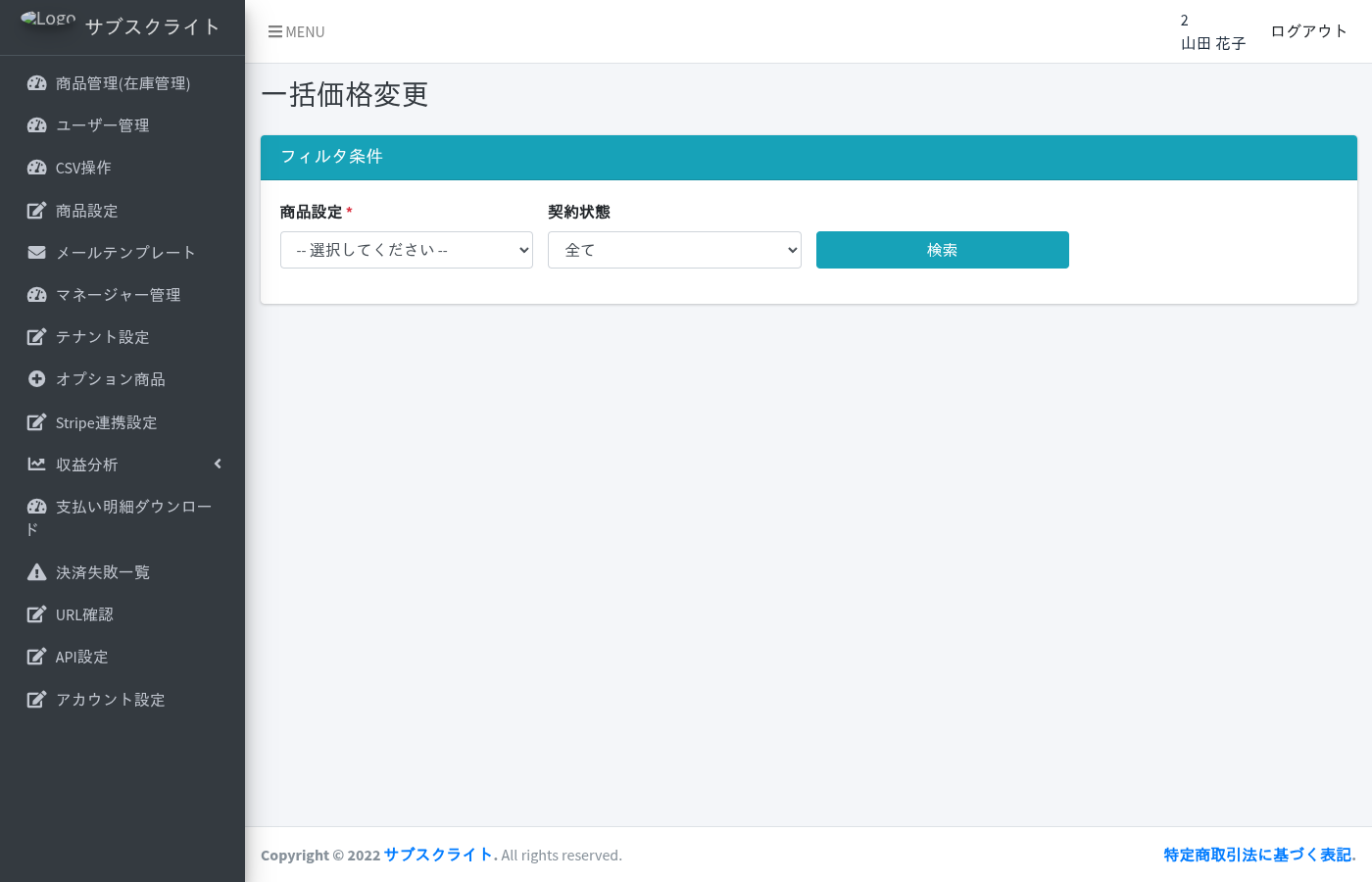 一括価格変更画面