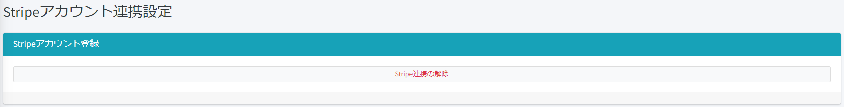 Stripeアカウント連携設定画面